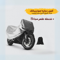 غطاء موتوسيكل وتربروف